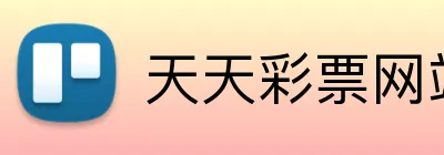 天天彩票网站 Logo